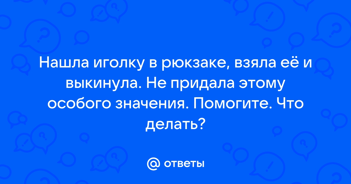 если нашел иголку в матрасе и взял его рукой что делать - Обзор магазина матрасов