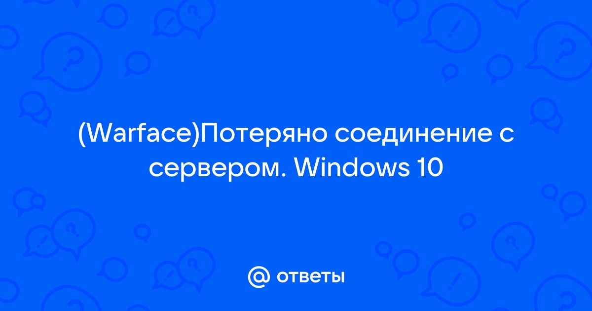 Что делать если в Warface потеряно соединение с сервером?