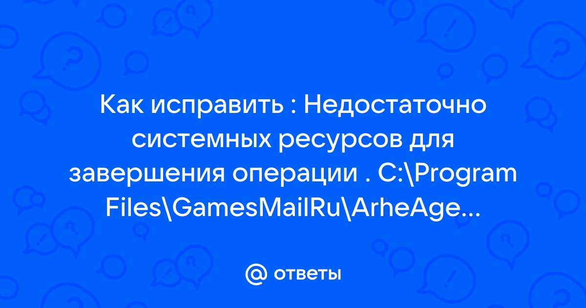 Недостаточно ресурсов памяти для завершения операции 0x8007000e