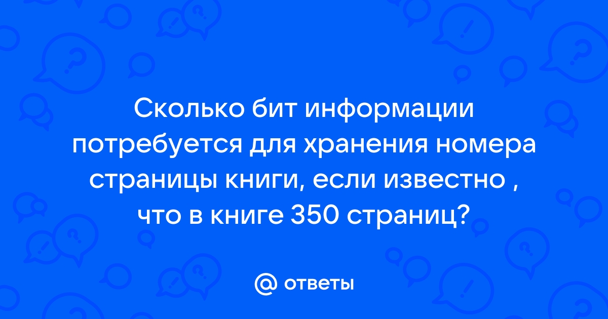 Информационный объем сообщения составляет 1024 бит сколько байт памяти потребуется