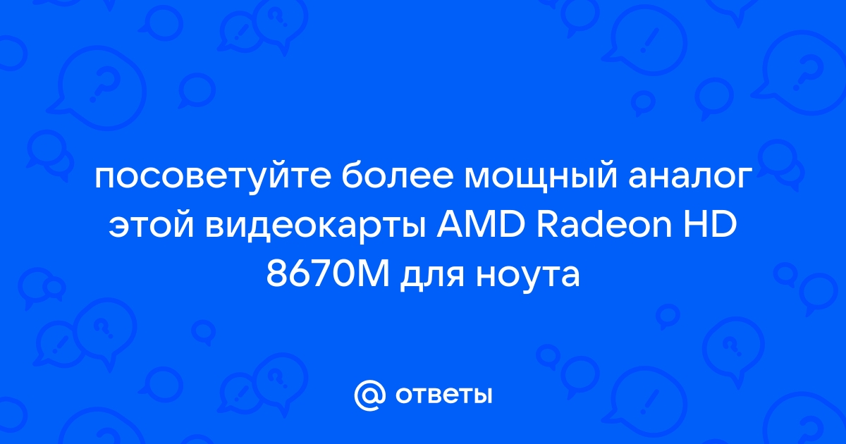 Amd radeon hd 8670m не устанавливается драйвер