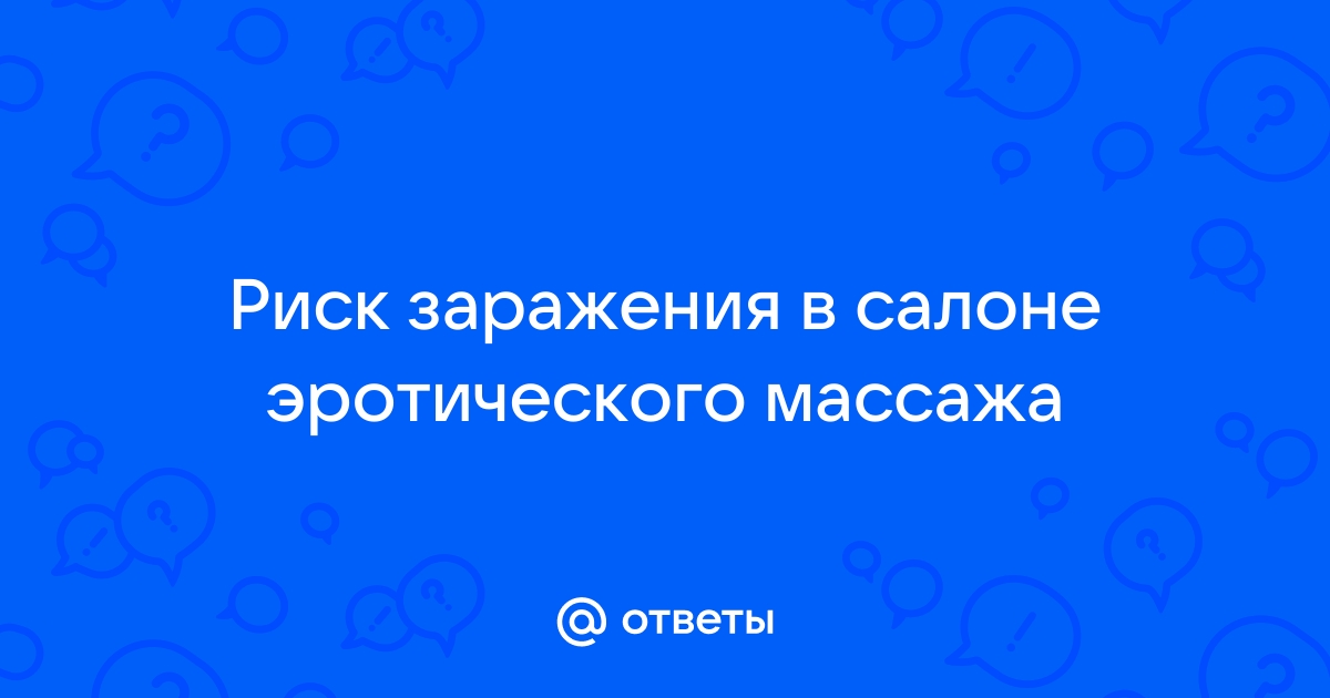 Эротический массаж - риск заражения ЗППП — вопрос №1373469