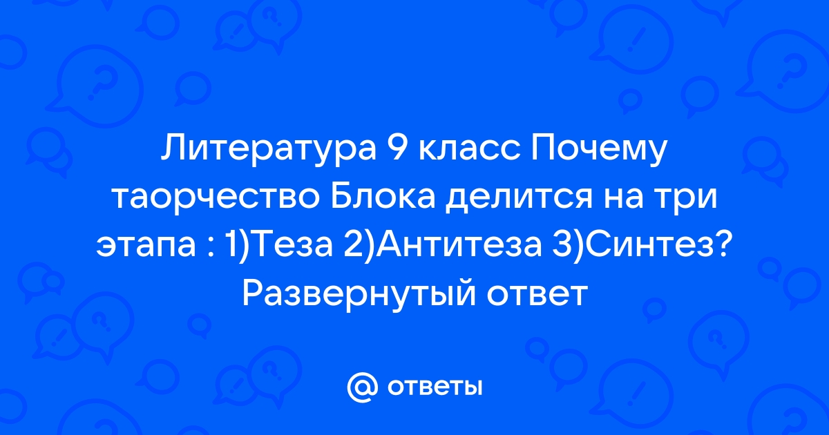 Сочинение: «Трилогия вочеловечения» как отражение этапов творческого пути А. Блока