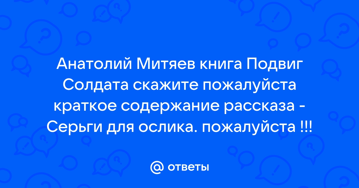 А митяев серьги для ослика картинки