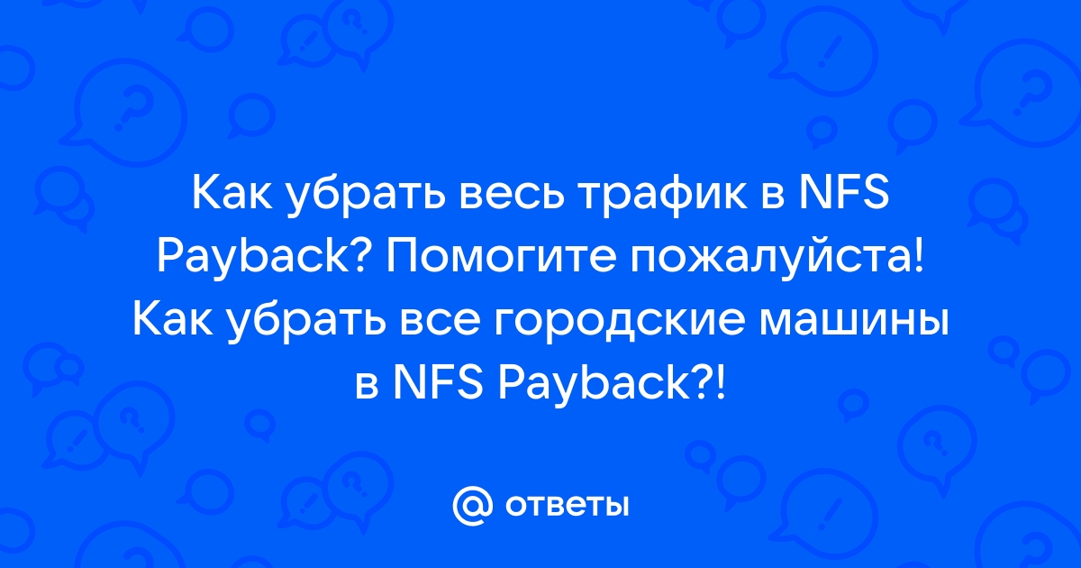 Как убрать трафик в нфс пейбек