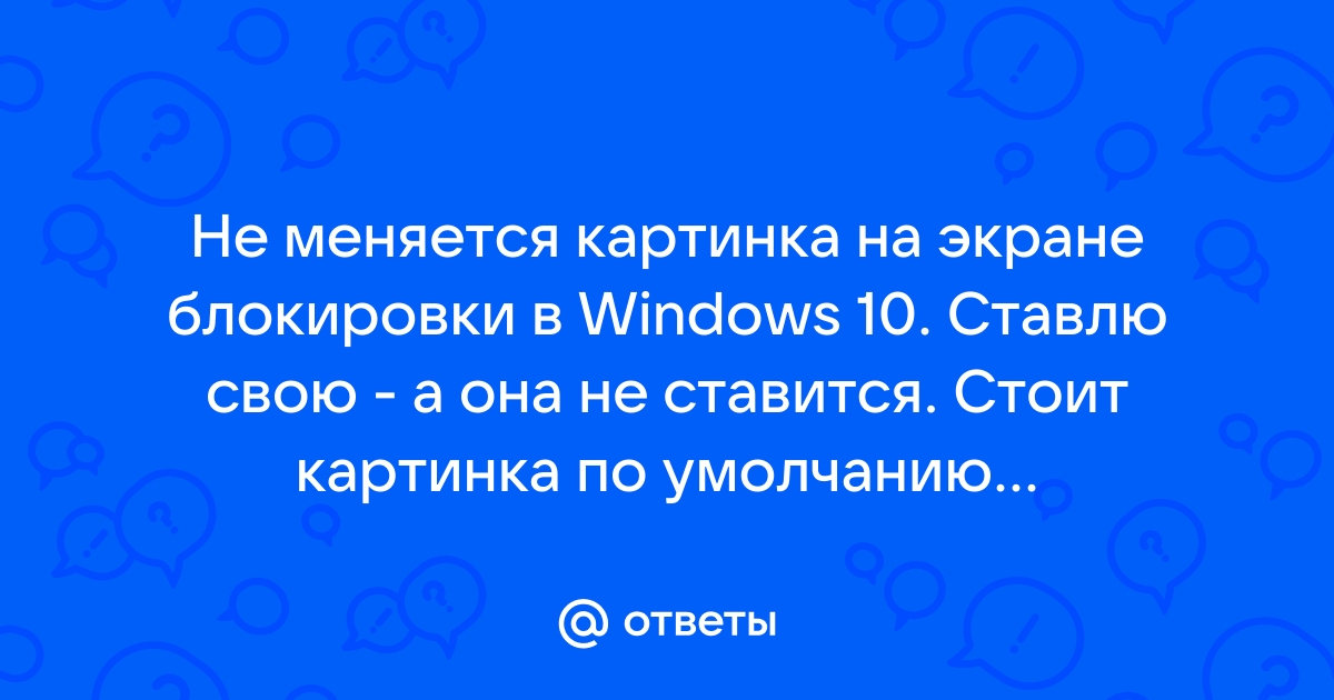 Почему не ставится картинка на рабочий стол