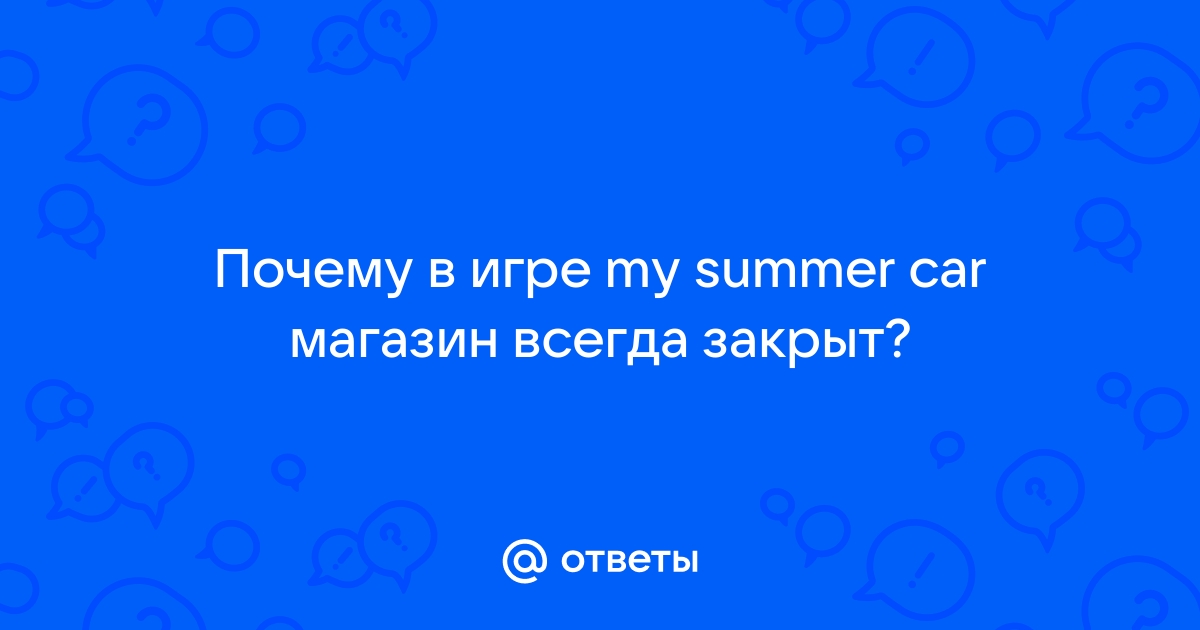 Как убрать никотиновую зависимость май саммер кар