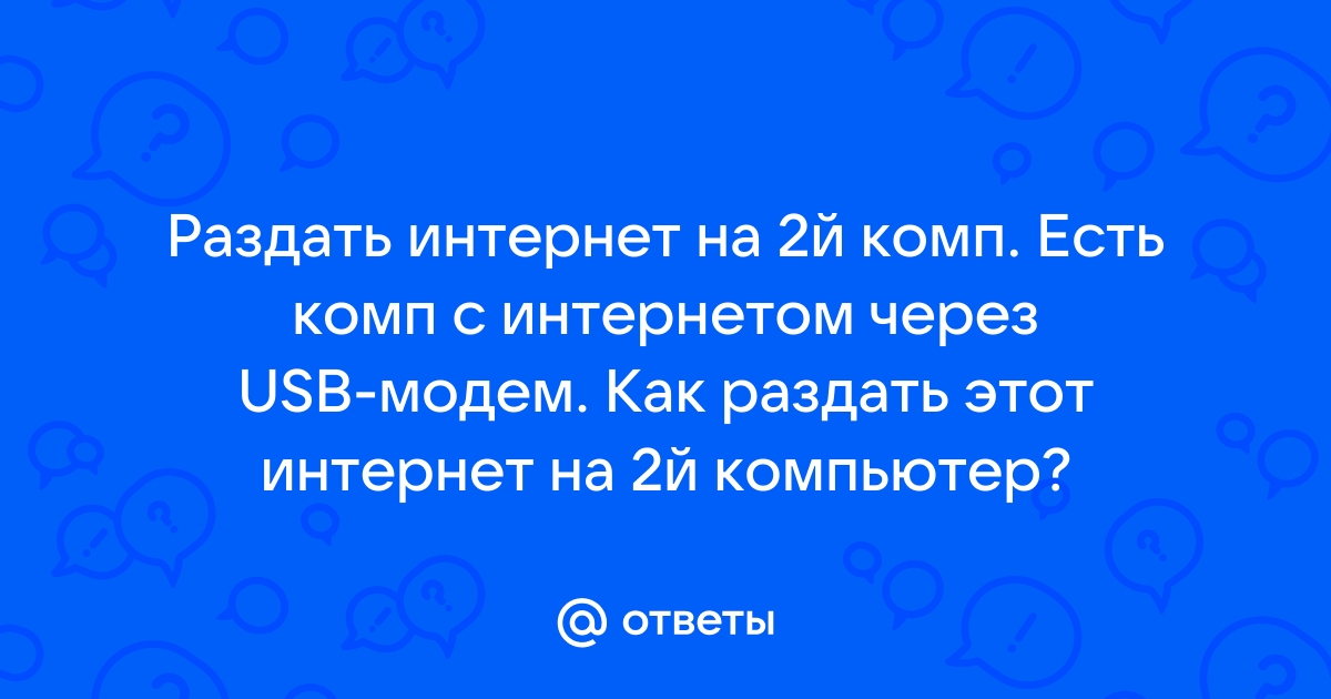 как раздать интернет на комп