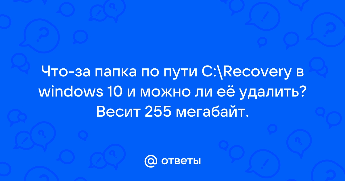 Что за папка recovery в windows 8