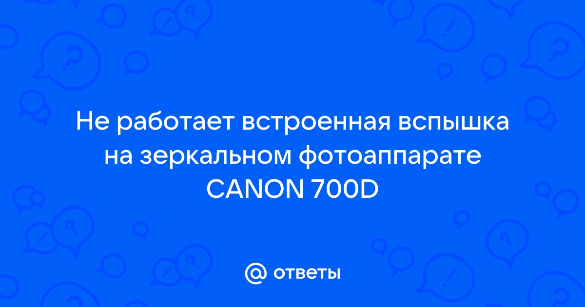 Canon PowerShot S110 не срабатывает вспышка