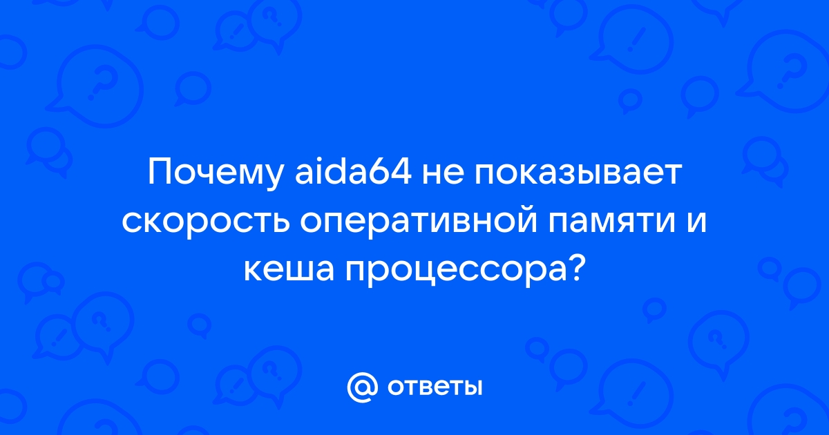 Aida64 не показывает максимальный объем оперативной памяти