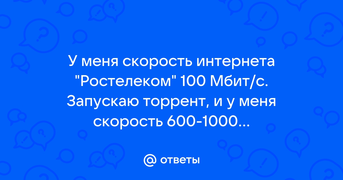 Что делать, если упала скорость интернета Ростелеком