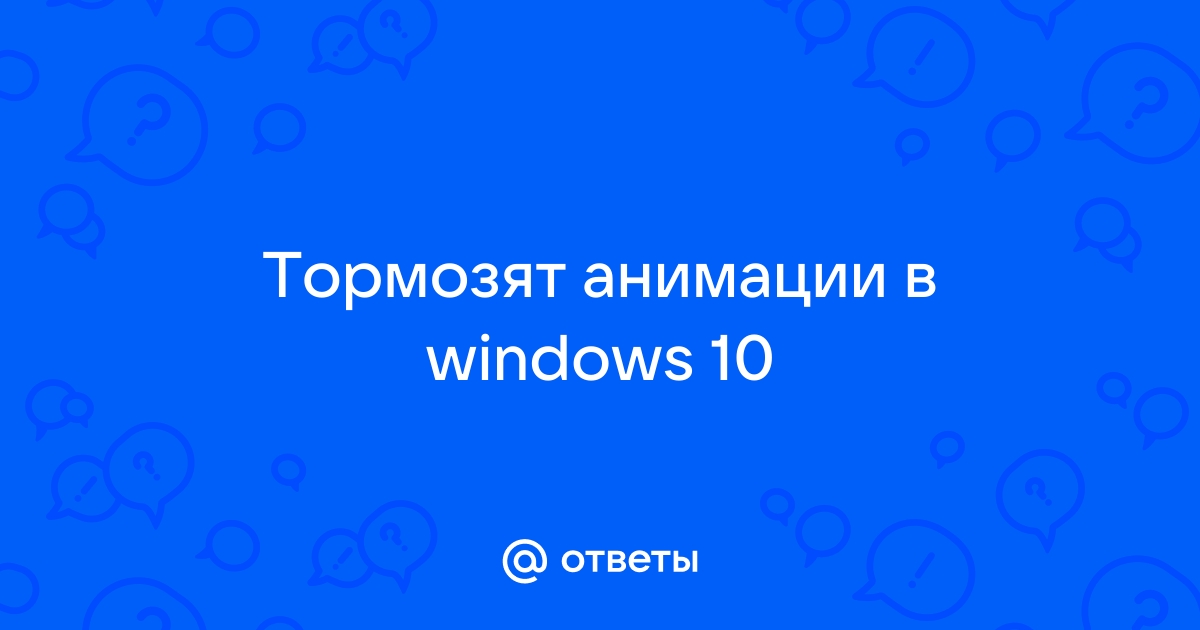 Отключить анимацию windows 8