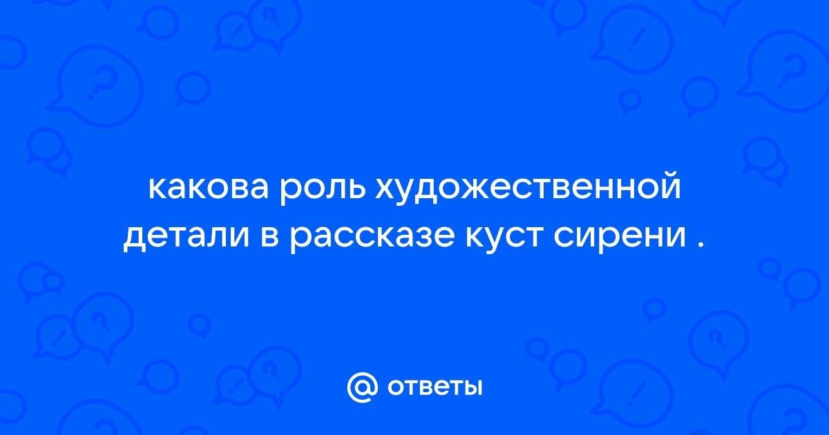 Роль художественной детали в рассказах чехова проект