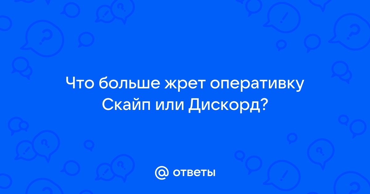 Что лучше скайп или дискорд