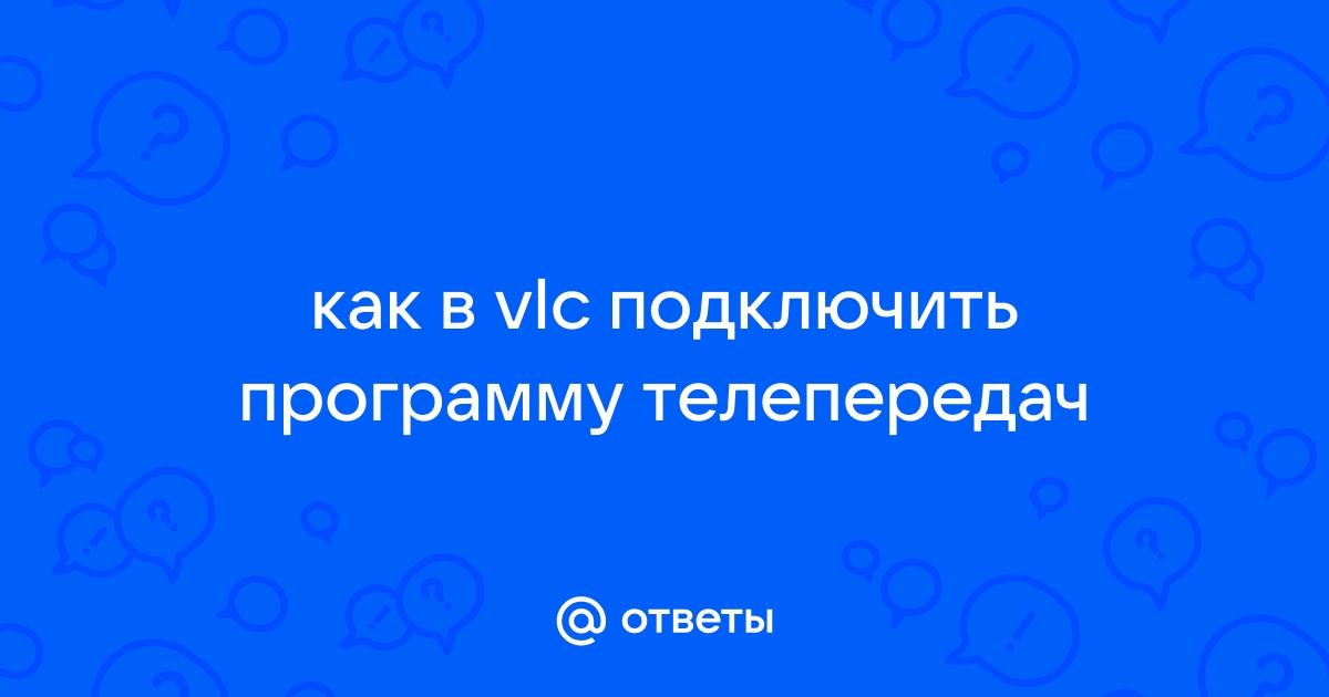 Vlc целевой файл уже существует если запись продолжится он будет перезаписан