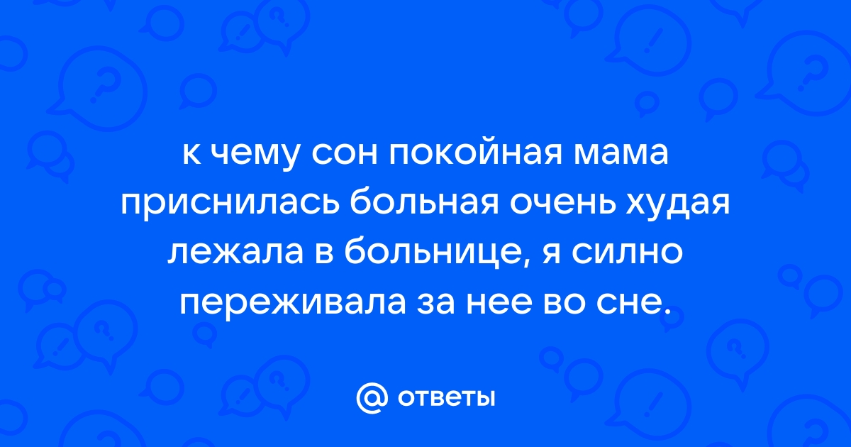 Сон умершая мать умирает во сне