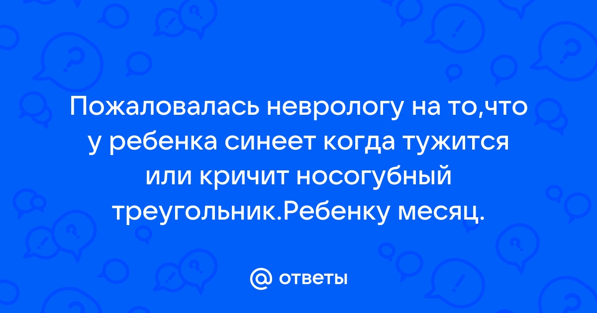 Почему у ребенка синеет носогубный треугольник