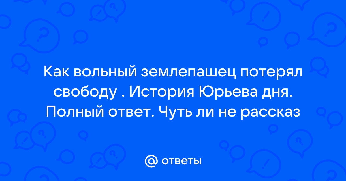 Проект на тему как вольный землепашец потерял свободу история юрьева дня