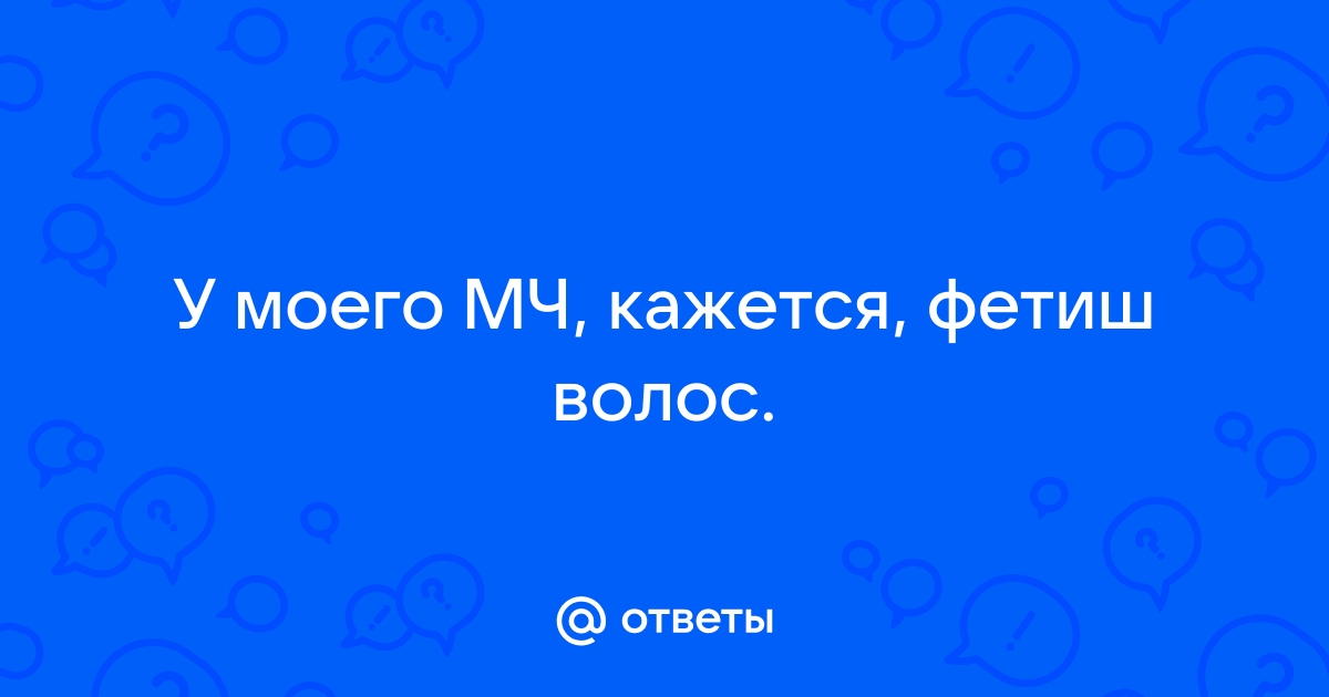 Список всех известных фетишей мира | Пикабу