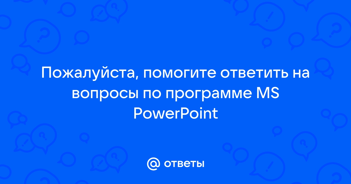 Как в презентации выделить правильный ответ в