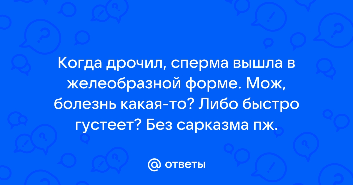 Популярные вопросы о мастурбации и качестве спермы