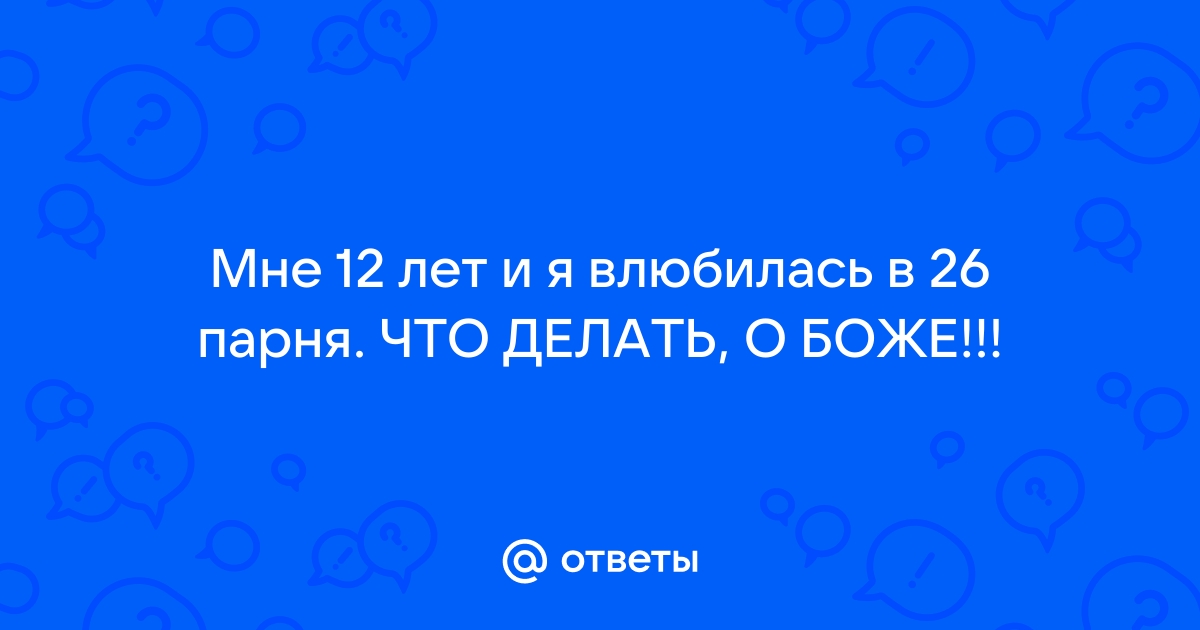 Могли бы влюбиться в мужчину старше на 10-12 лет