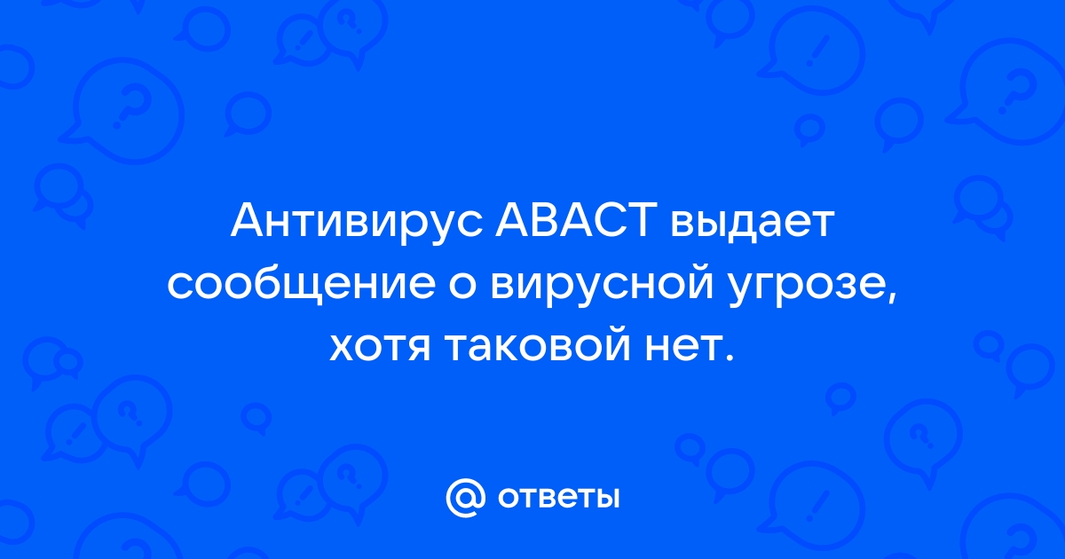 Аваст выдает вирусную угрозу постоянно