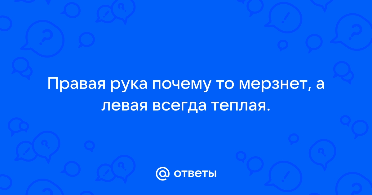 Мерзнет правая рука?!..