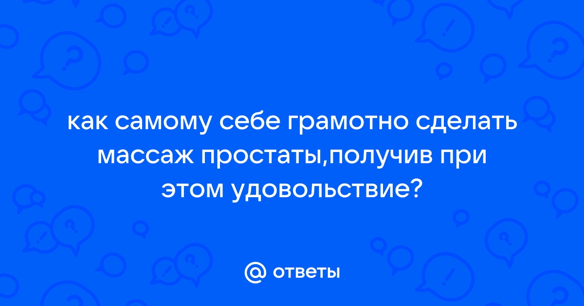 Прямой и непрямой самомассаж простаты