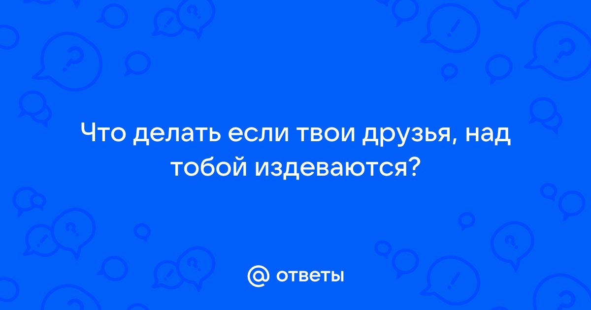 Как ответить людям которые над тобой смеются? | Владимир | Дзен