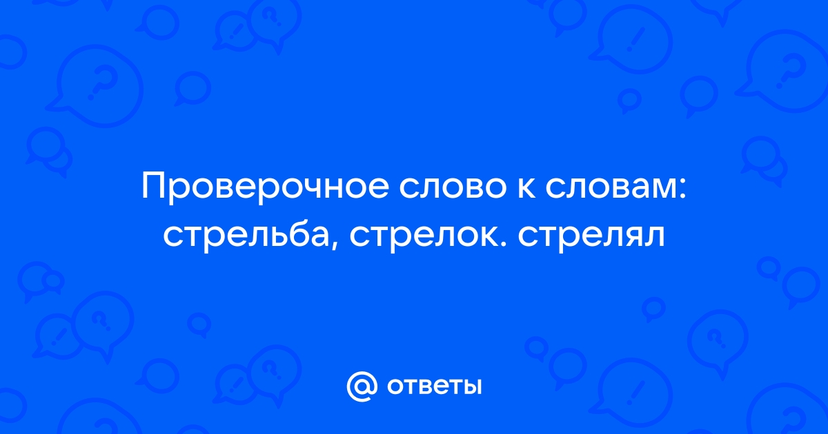 Выстрел проверочное слово