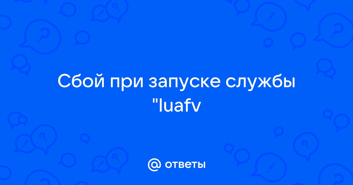 Сбой при запуске службы luafv из за ошибки загрузка драйвера была заблокирована