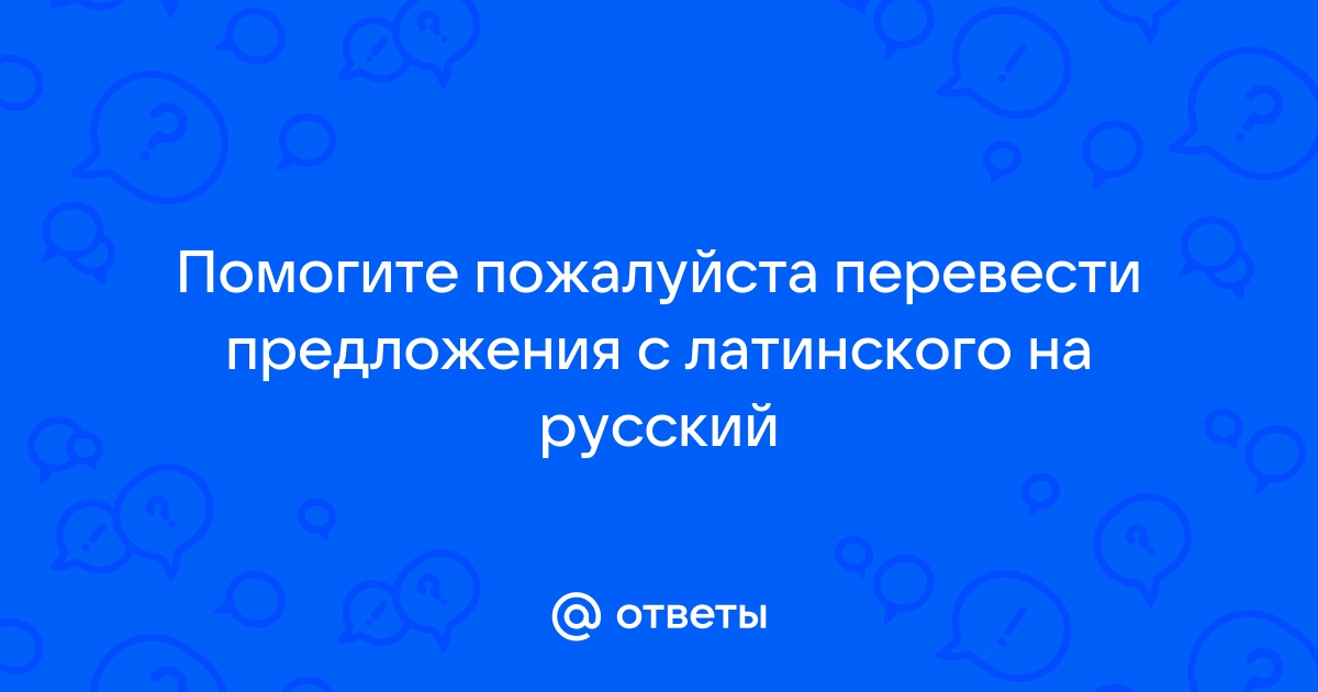 Перевести с латинского на русский по фото онлайн бесплатно без регистрации