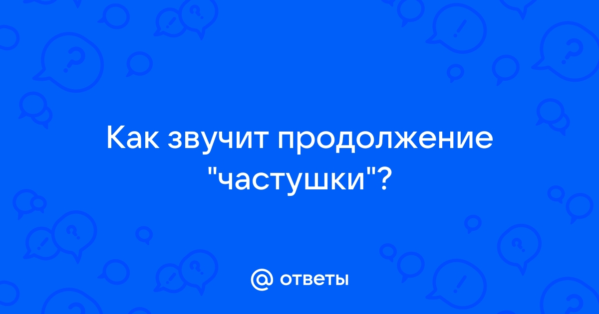 Шел я лесом, камышом..видел бабу голышом.... А вы какие частушки знаете?