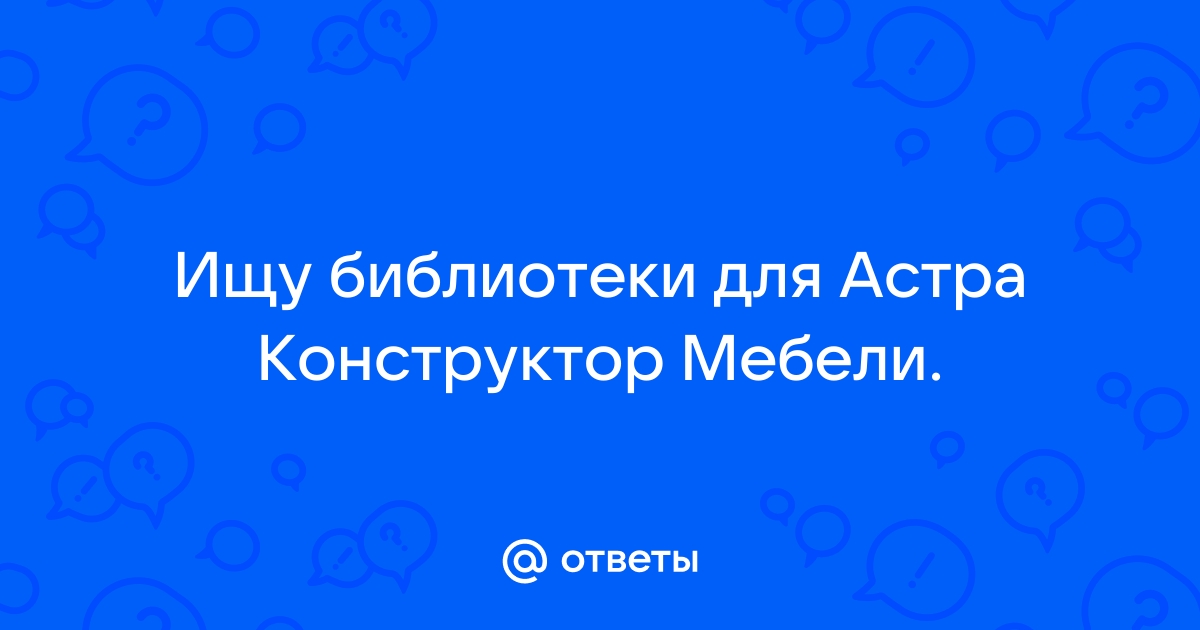 Библиотеки к астра конструктор мебели