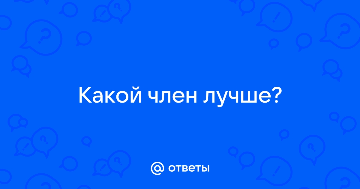 Какой размер полового члена у мужчин считается нормой - 21 марта - ру