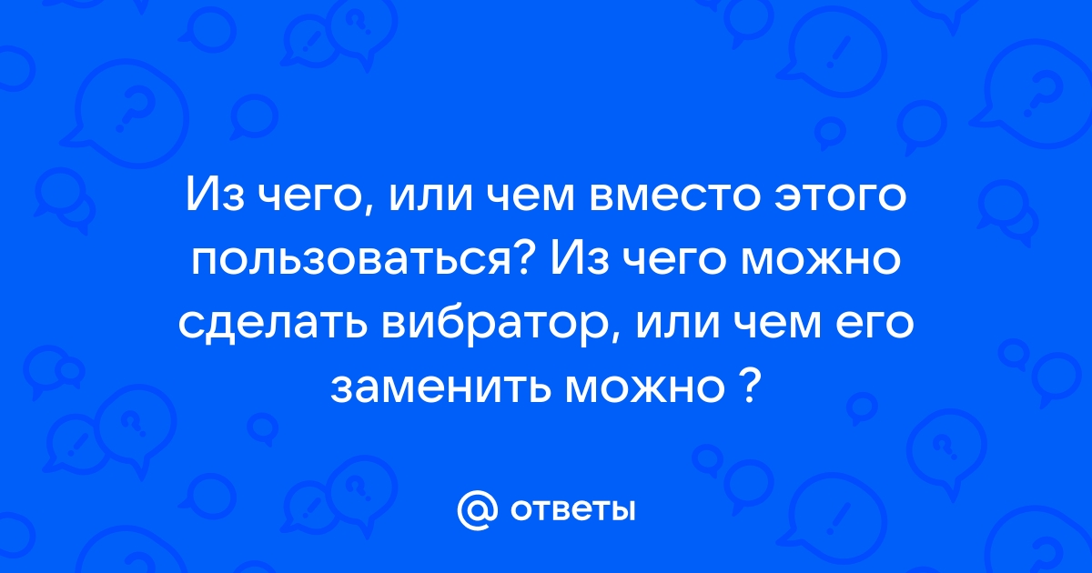 Мешает ли вибратор наслаждаться сексом