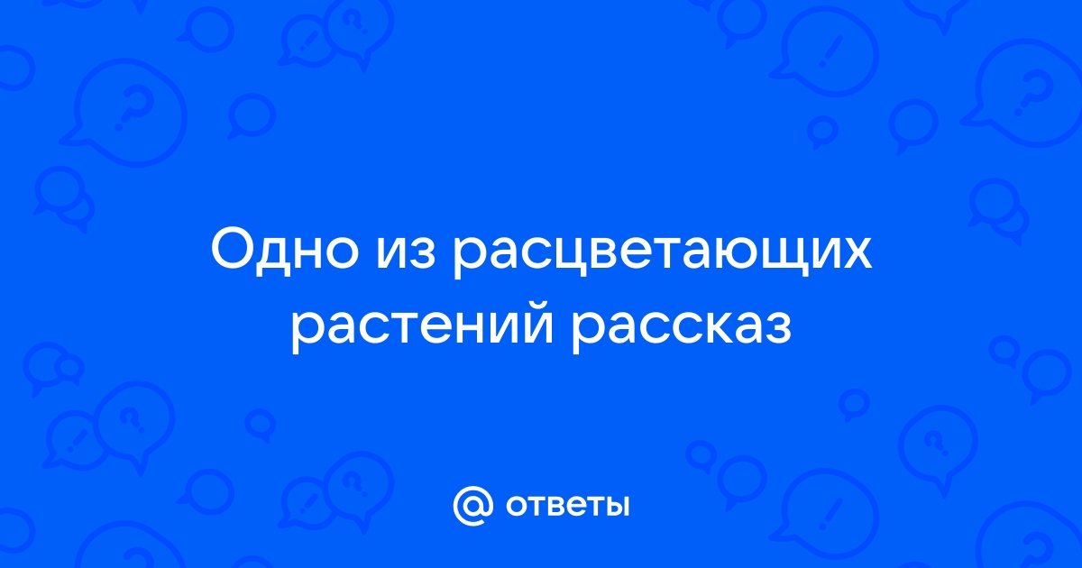 Рассказ об расцветающих растениях