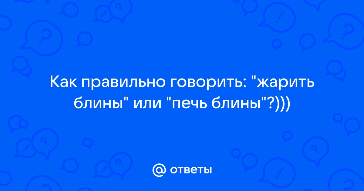 Почему блины ПЕКУТ, если их ЖАРЯТ на сковороде?! Русский язык противоречит… | Беречь речь | Дзен