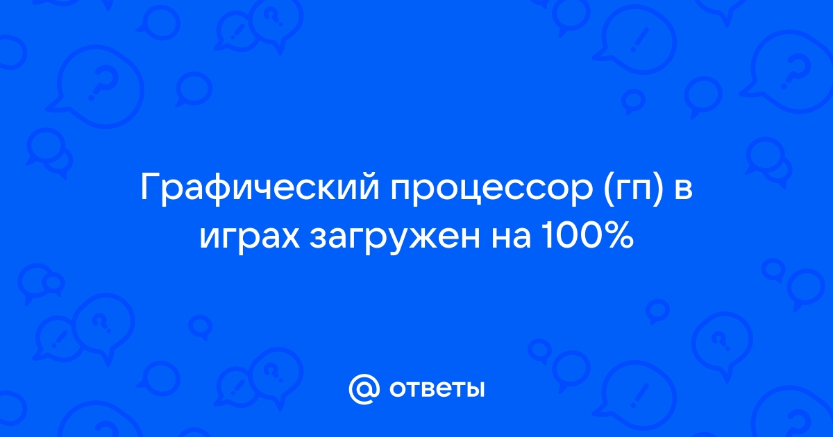 Почему графический процессор загружен на 0