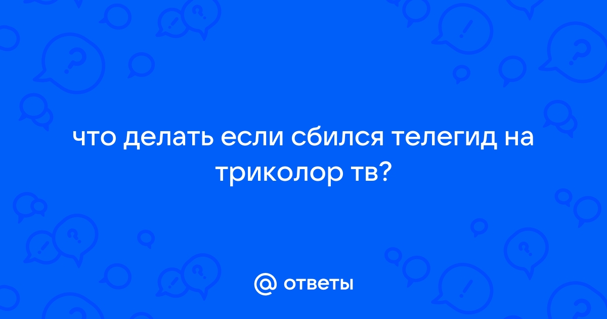 Что делать если не работает Триколор ТВ