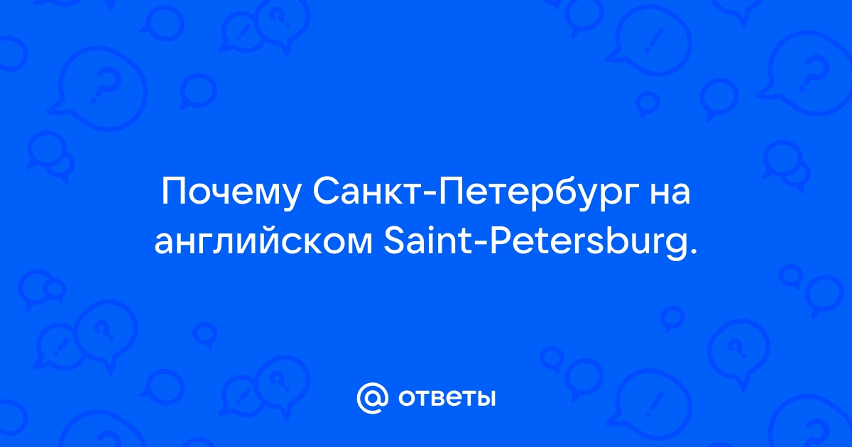 Как можно сократить название «Санкт-Петербург»?