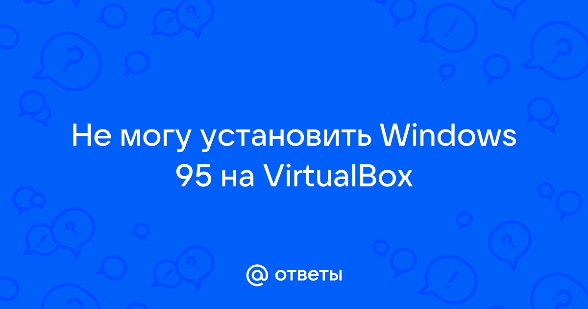 При инициализации устройства ios ошибка защиты windows 95