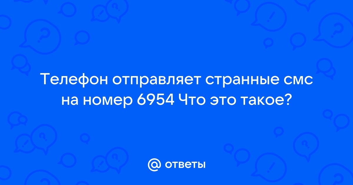 Телефон отправляет смс на 0494