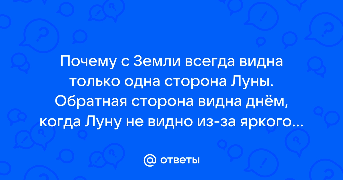 Почему мы видим только одну сторону луны? 🌚