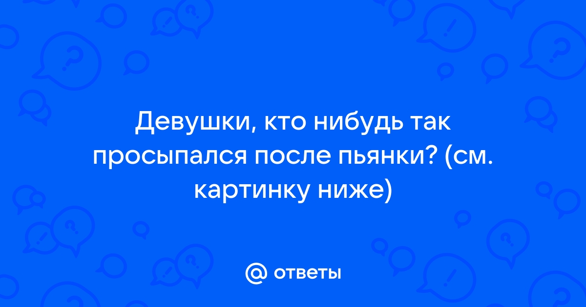 Смешные картинки Прикольные после пьянки утром женщине 29 фото