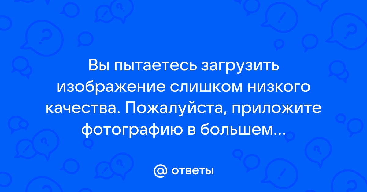 Вы пытаетесь загрузить изображение слишком низкого качества вк