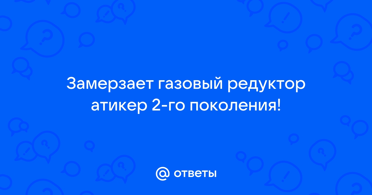 Замерзает редуктор газгольдера| Что делать?