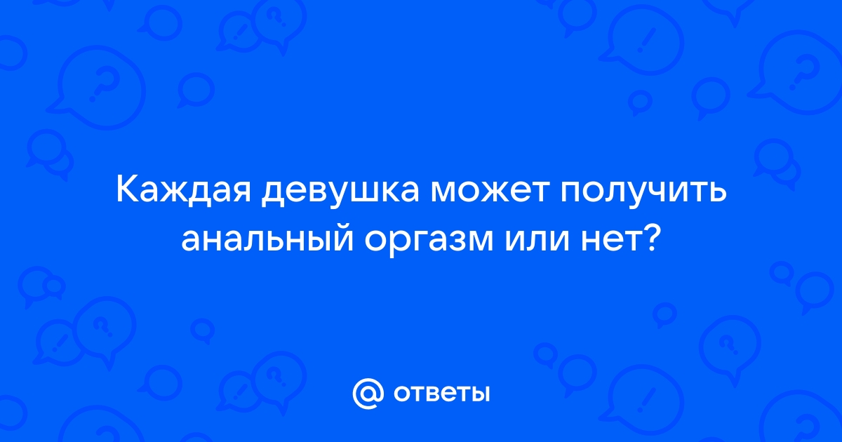 Может ли быть оргазм от анального секса?